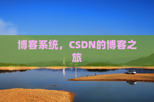博客系统,CSDN的博客之旅